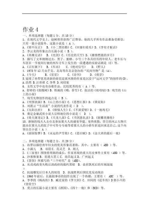 完整word版2013中国当代文学专题作业4形成性考核册答案