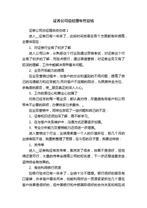 证券公司总经理年终总结