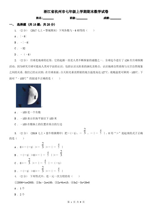 浙江省杭州市七年级上学期期末数学试卷