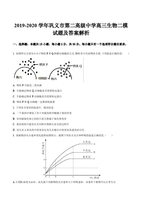 2019-2020学年巩义市第二高级中学高三生物二模试题及答案解析