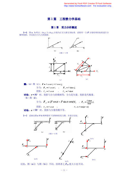 理论力学课后习题答案_清华大学出版社_2004年版_范钦珊,刘燕,王琪 编著