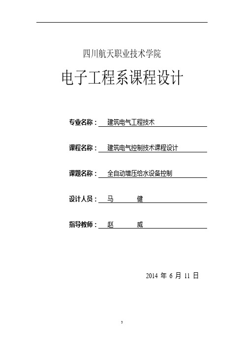 全自动增压给水设备控制(DOC)