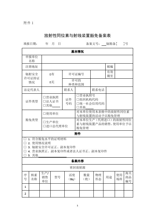 放射性同位素与射线装置豁免备案表