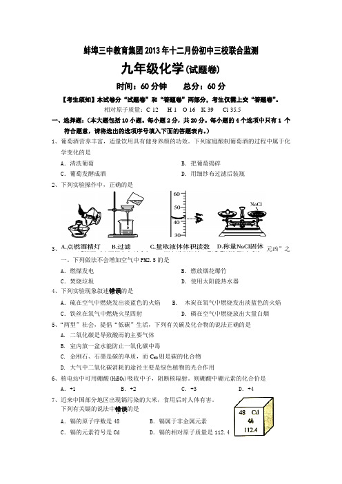 安徽省蚌埠三中2014届九年级12月月考化学试卷