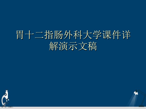 胃十二指肠外科大学课件详解演示文稿