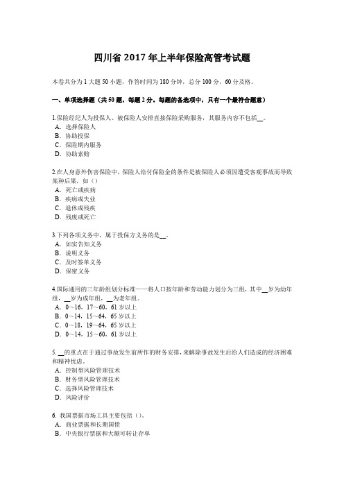 四川省2017年上半年保险高管考试题