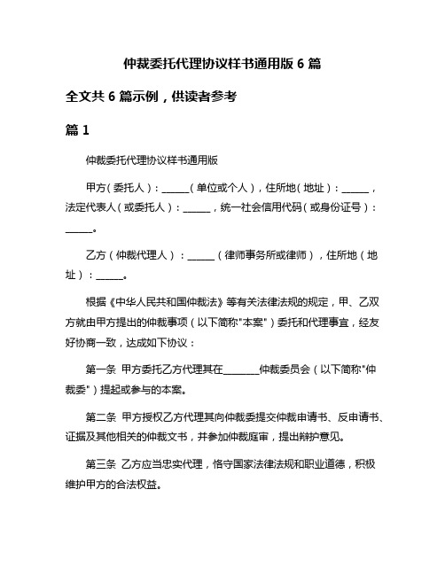 仲裁委托代理协议样书通用版6篇