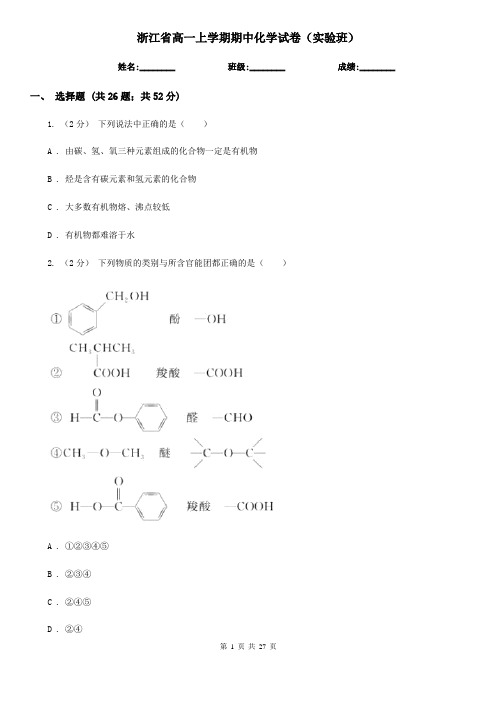 浙江省高一上学期期中化学试卷(实验班)