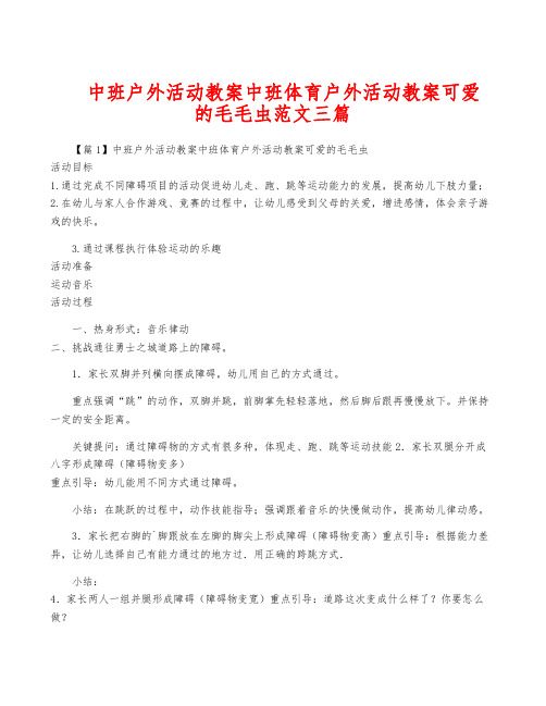 中班户外活动教案中班体育户外活动教案可爱的毛毛虫范文三篇