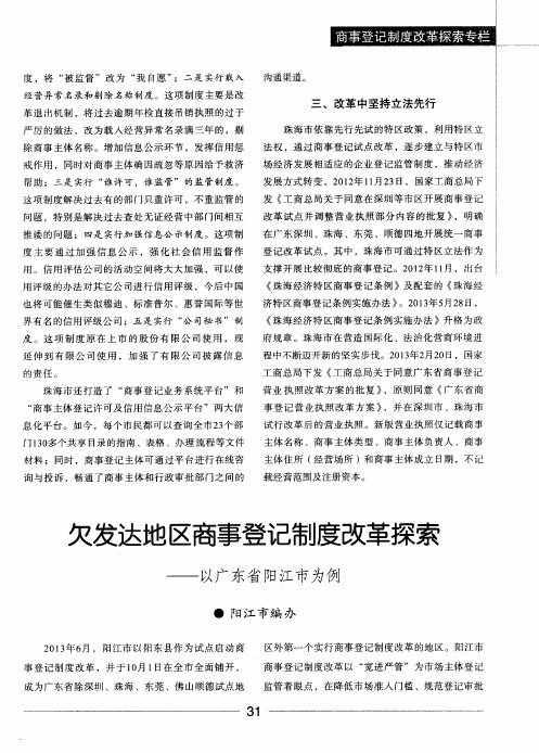 欠发达地区商事登记制度改革探索——以广东省阳江市为例