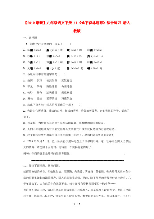 【2019最新】九年级语文下册 11《地下森林断想》综合练习 新人教版