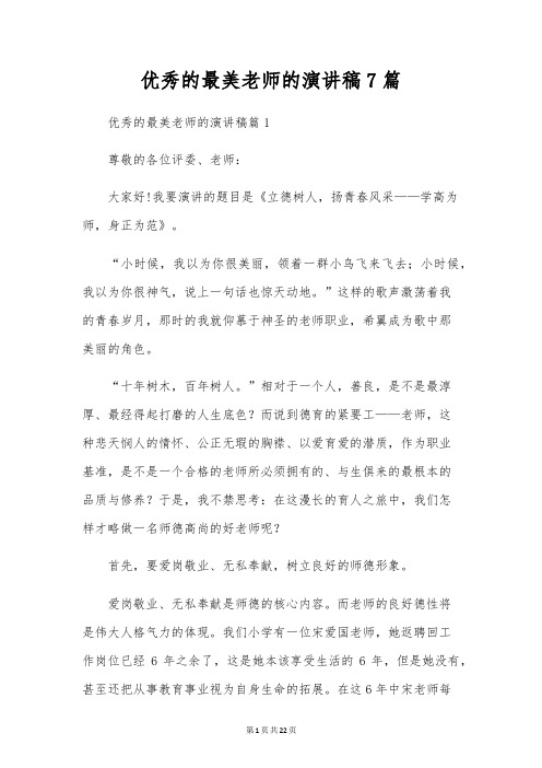 优秀的最美教师的演讲稿7篇