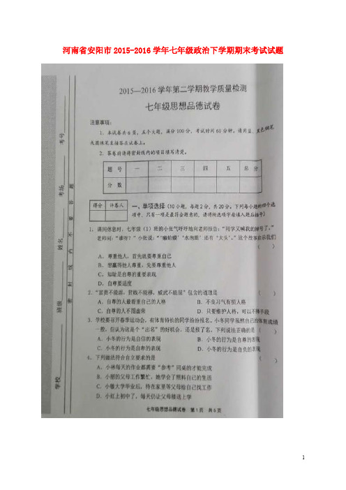 河南省安阳市七年级政治下学期期末考试试题(扫描版) 新人教版