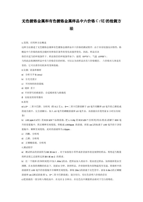 无色镀铬金属和有色镀铬金属样品中六价铬(CrⅥ)的检测方法