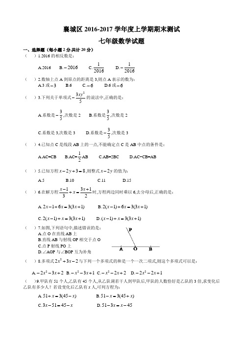 襄阳市襄城区2016-2017学年度七年级上期末考试数学试卷含答案