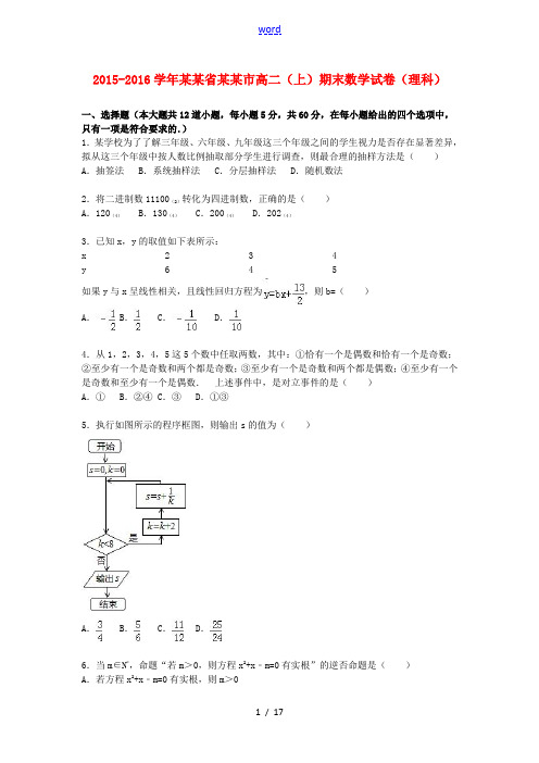 安徽省宣城市高二数学上学期期末试卷 理(含解析)-人教版高二全册数学试题