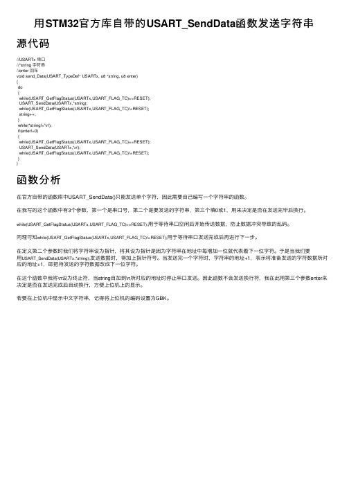 用STM32官方库自带的USART_SendData函数发送字符串