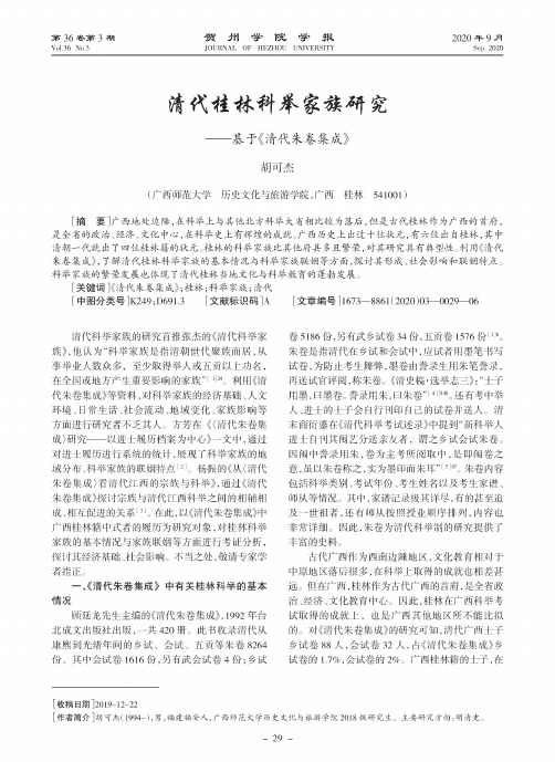 清代桂林科举家族研究——基于《清代朱卷集成》