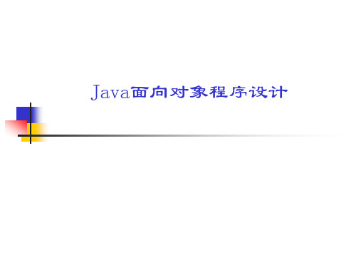 Java程序设计项目案例化教程课件：IO流处理