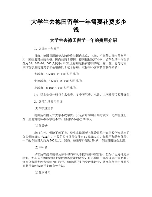 大学生去德国留学一年需要花费多少钱