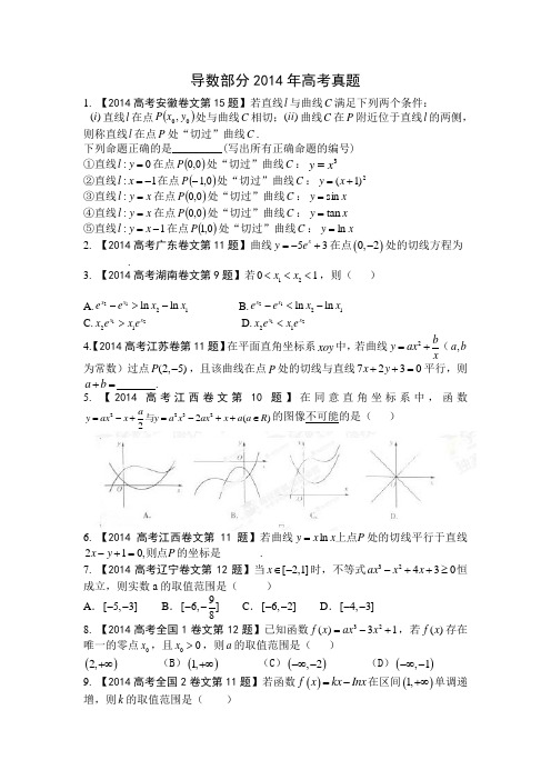 导数部分2014年高考真题