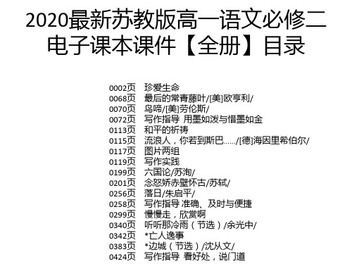 2020最新苏教版高一语文必修二电子课本课件【全册】