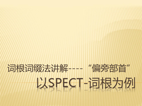 Spect-词根讲解单词课件 2022届高考英语一轮复习