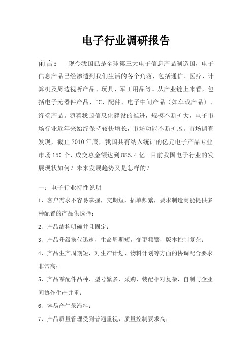 电子行业调研报告