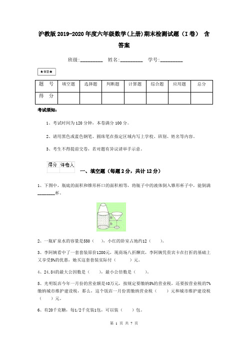 沪教版2019-2020年度六年级数学(上册)期末检测试题(I卷) 含答案