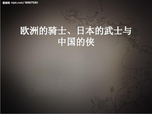 欧洲的骑士、日本的武士与中国的侠对比