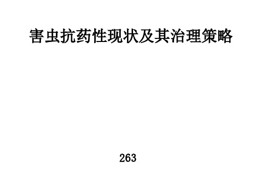 害虫抗药性现状及其治理策略讲义