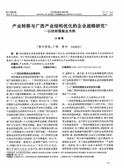 产业转移与广西产业结构优化的企业战略研究——以纺织服装业为例