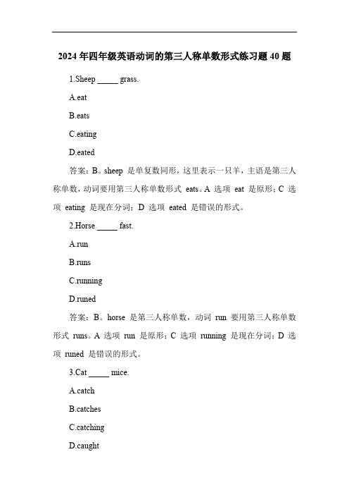 2024年四年级英语动词的第三人称单数形式练习题40题