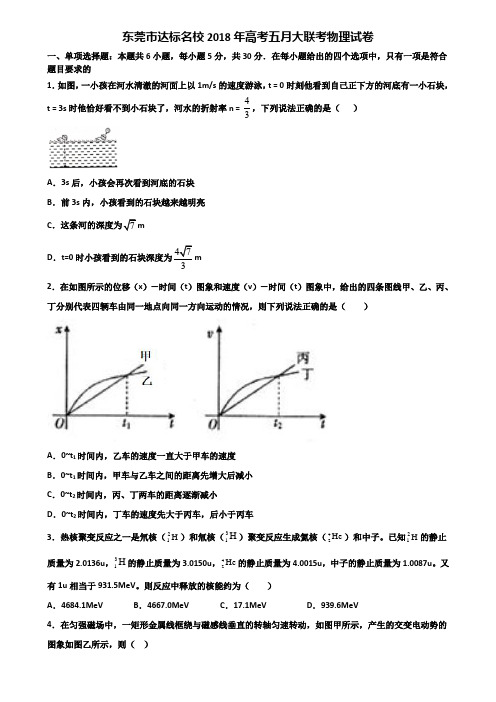 东莞市达标名校2018年高考五月大联考物理试卷含解析