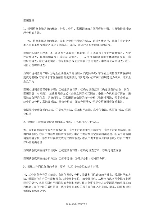 薪酬管理课后习题答案新