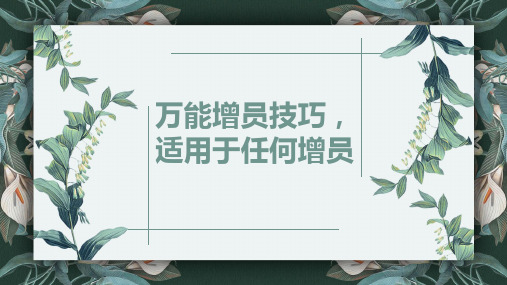 保险早会素材万能增员技巧适用于任何增员