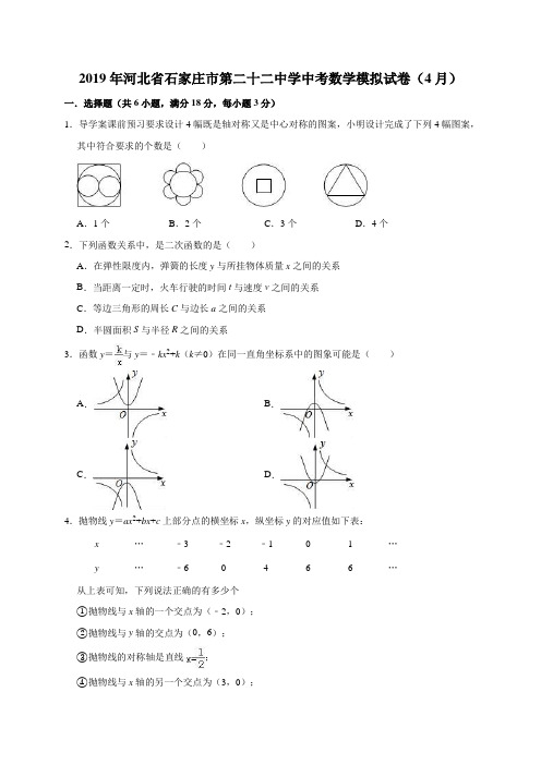 2019年河北省石家庄市第二十二中学中考数学模拟试卷(4月)(解析版)