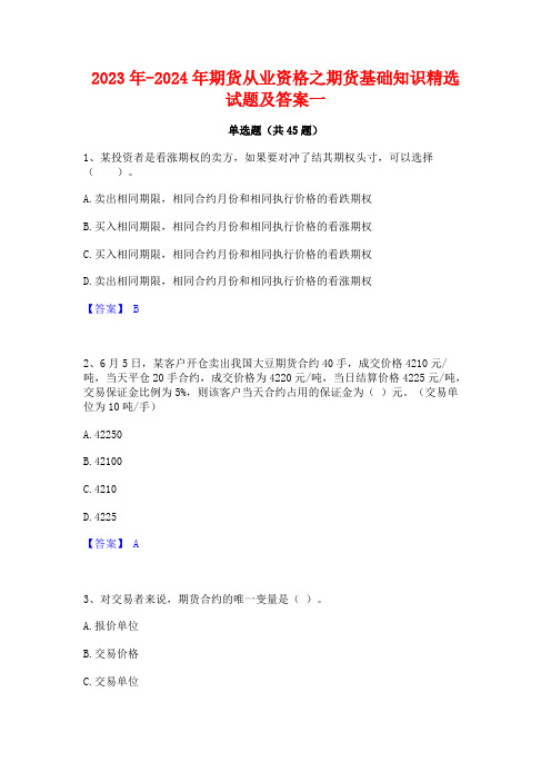 2023年-2024年期货从业资格之期货基础知识精选试题及答案一