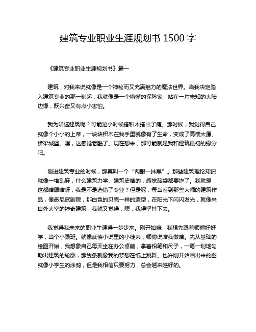 建筑专业职业生涯规划书1500字