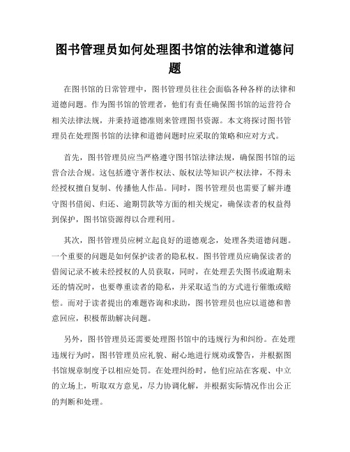 图书管理员如何处理图书馆的法律和道德问题