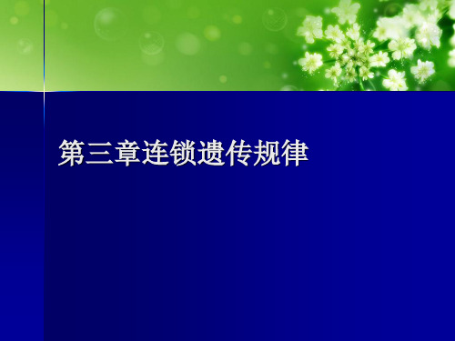 第三章连锁遗传规律优秀课件