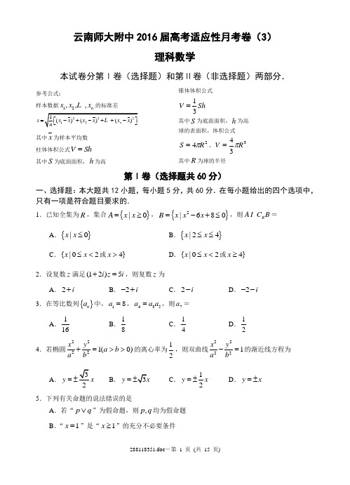 云南师大附中2016届高考适应性月考卷(3)理科数学