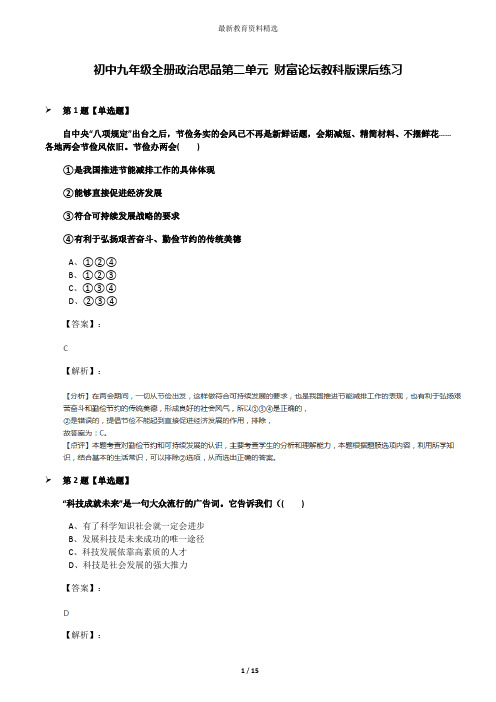 初中九年级全册政治思品第二单元 财富论坛教科版课后练习