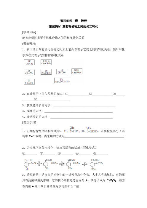 苏教版高中化学选修五《有机化学基础》《重要有机物之间的相互转化》学案-新版