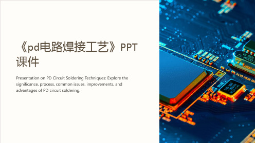 《pd电路焊接工艺》课件