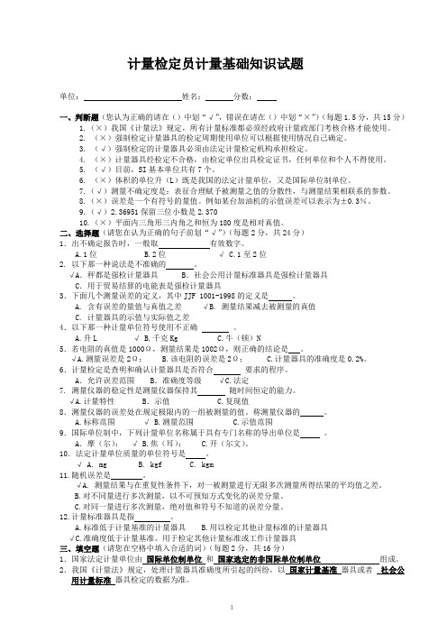 计量检定员试题答案