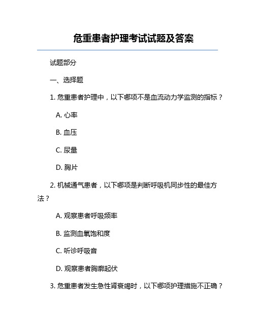 危重患者护理考试试题及答案