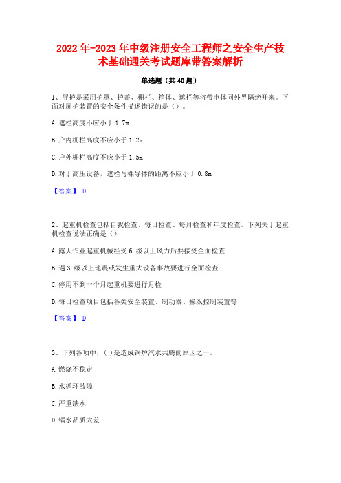 2022年-2023年中级注册安全工程师之安全生产技术基础通关考试题库带答案解析