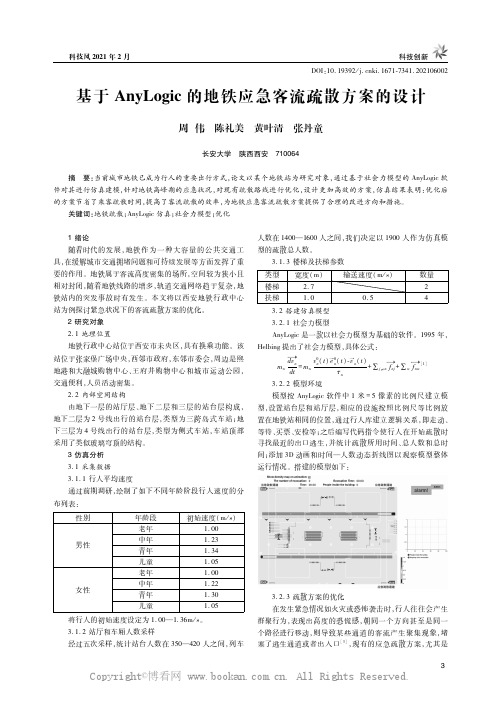 基于AnyLogic的地铁应急客流疏散方案的设计