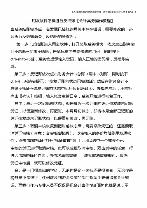 用友软件怎样进行反结账【会计实务操作教程】